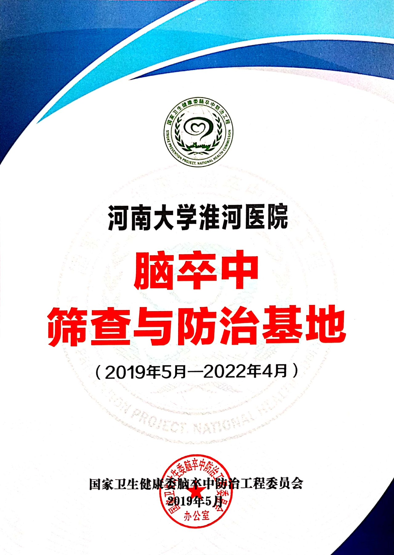 淮河医院被授予国家高级卒中中心建设单位和国家脑卒中筛查与防治基地